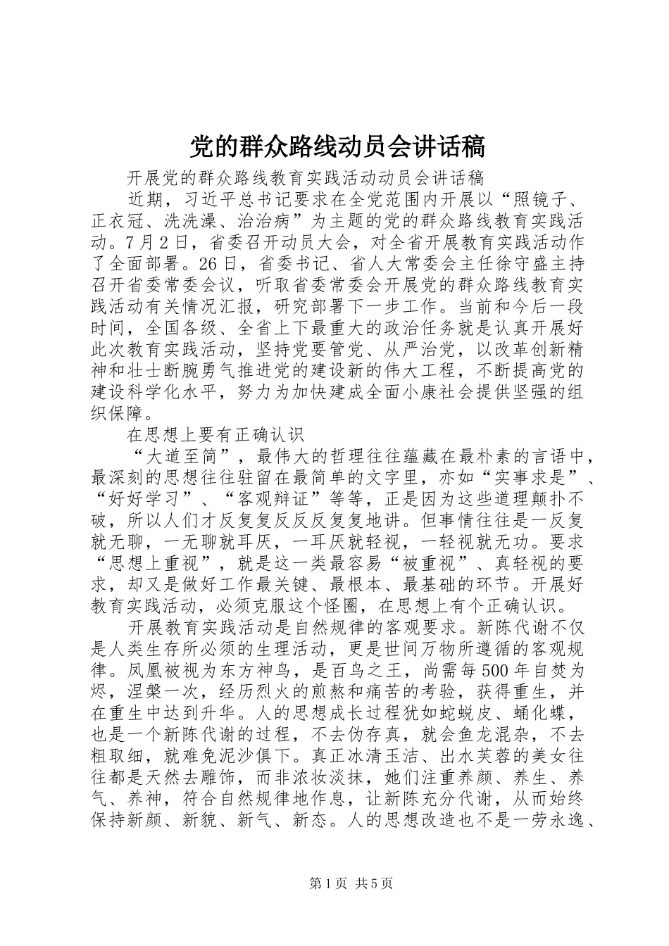 党的群众路线动员会讲话发言稿 (3)_第1页