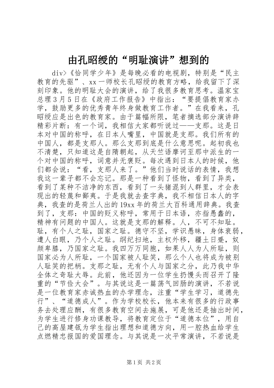 由孔昭绶的“明耻演讲稿”想到的_第1页