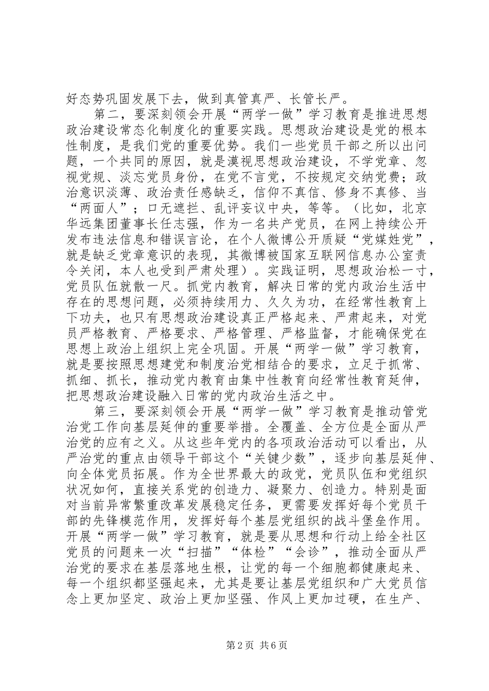 “两学一做”学习教育工作汇报会讲话发言稿_第2页