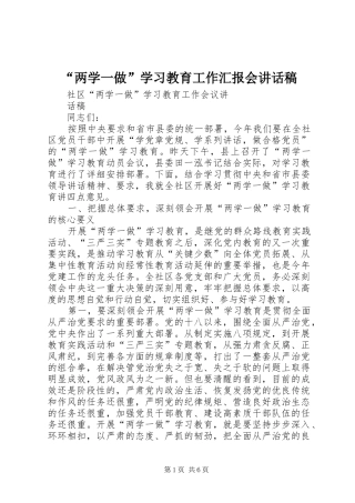 “两学一做”学习教育工作汇报会讲话发言稿
