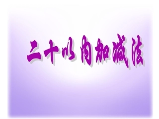 以内加减法课件