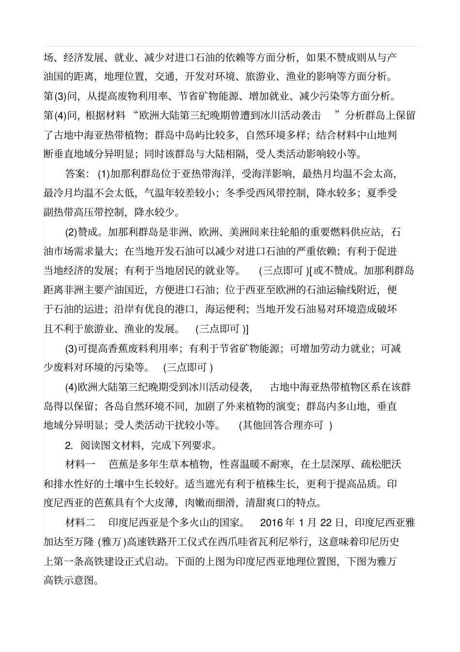 最新2019届高考地理二轮复习_非选择题标准练六_含解析_第2页