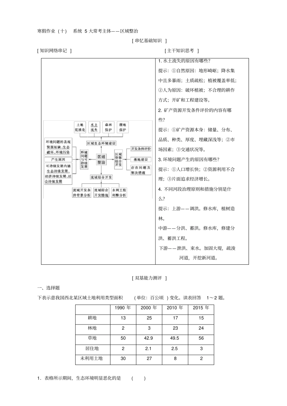 最新2019届高考地理二轮复习_寒假作业十：系统5大常考主体_区域整治_含答案_第1页