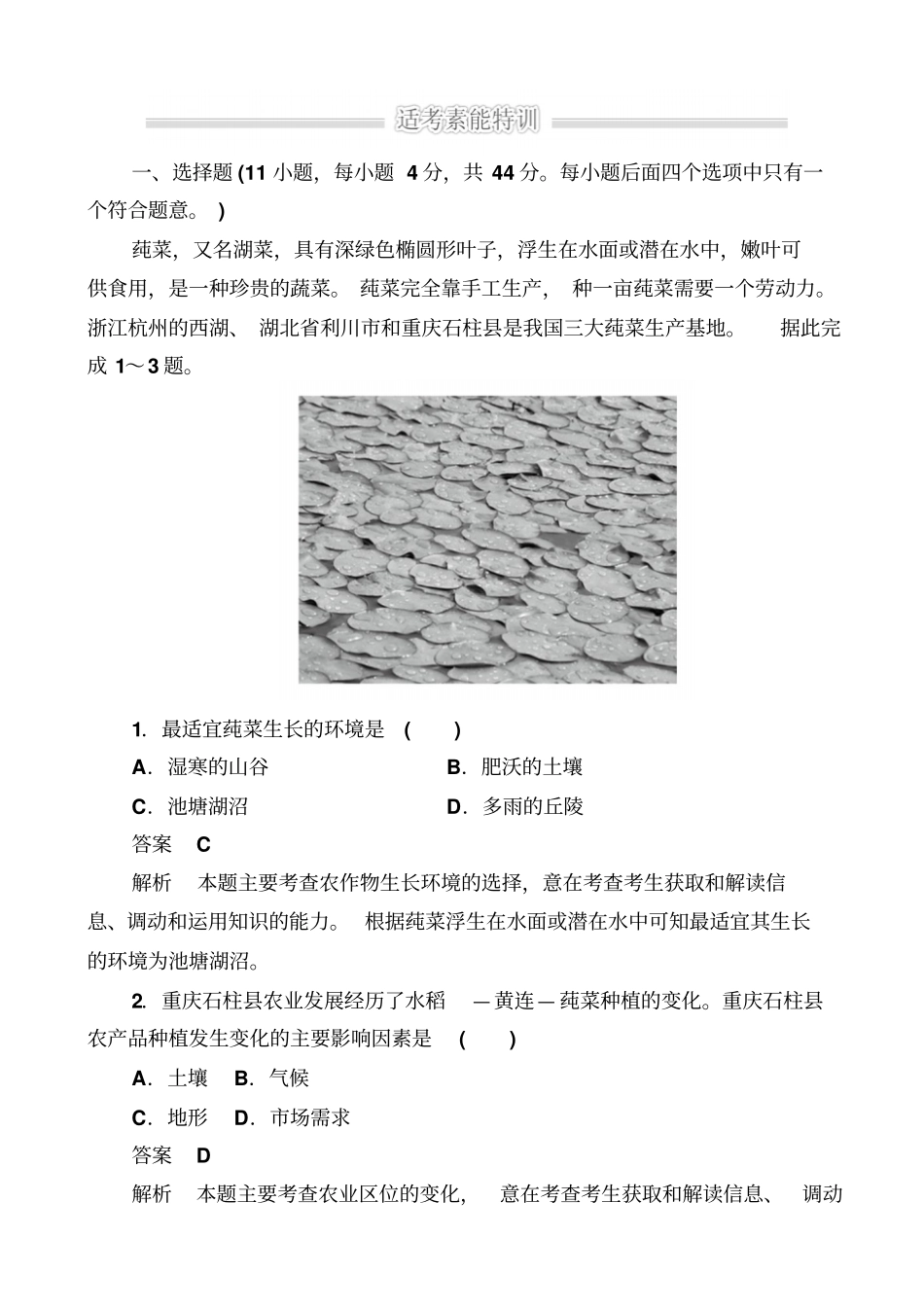 最新2019届高考地理二轮复习训练：3_农业生产_含解析_第1页