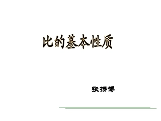 《比的基本性质》21