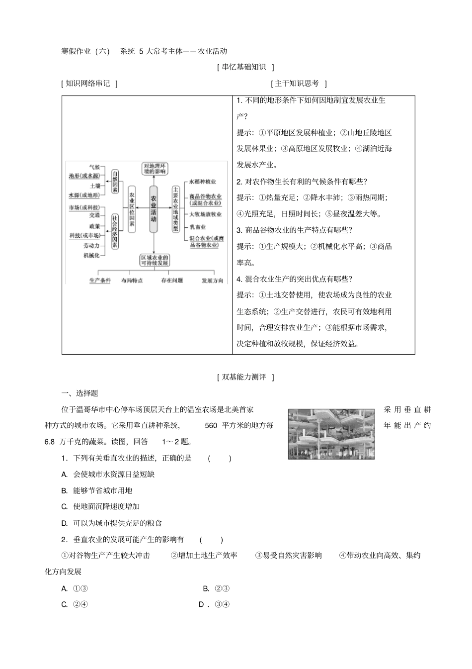 最新2019届高考地理二轮复习_寒假作业六：系统5大常考主体_农业活动_含答案_第1页