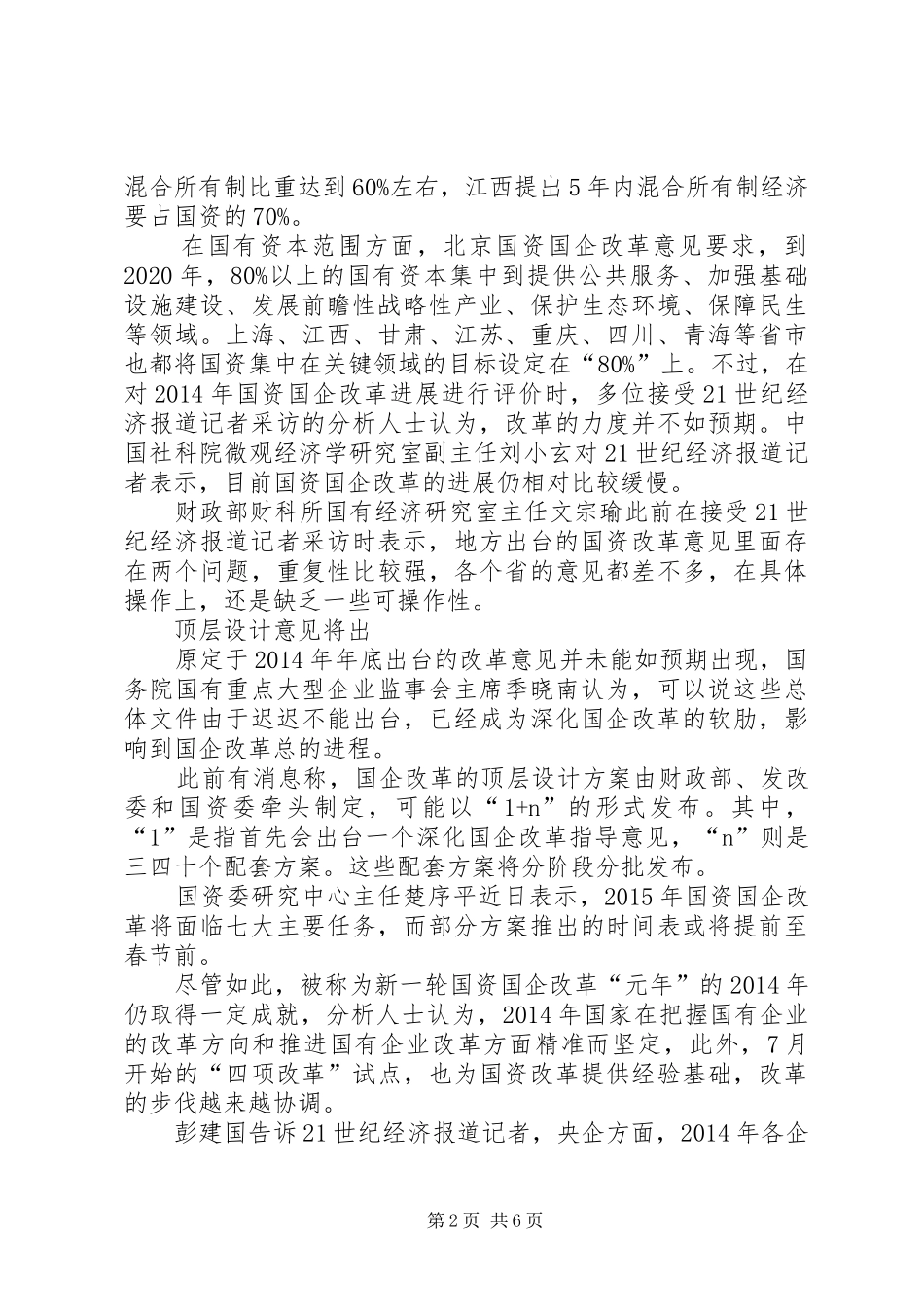 XX年全市国资国企改革发展工作会讲话发言稿 (2)_第2页