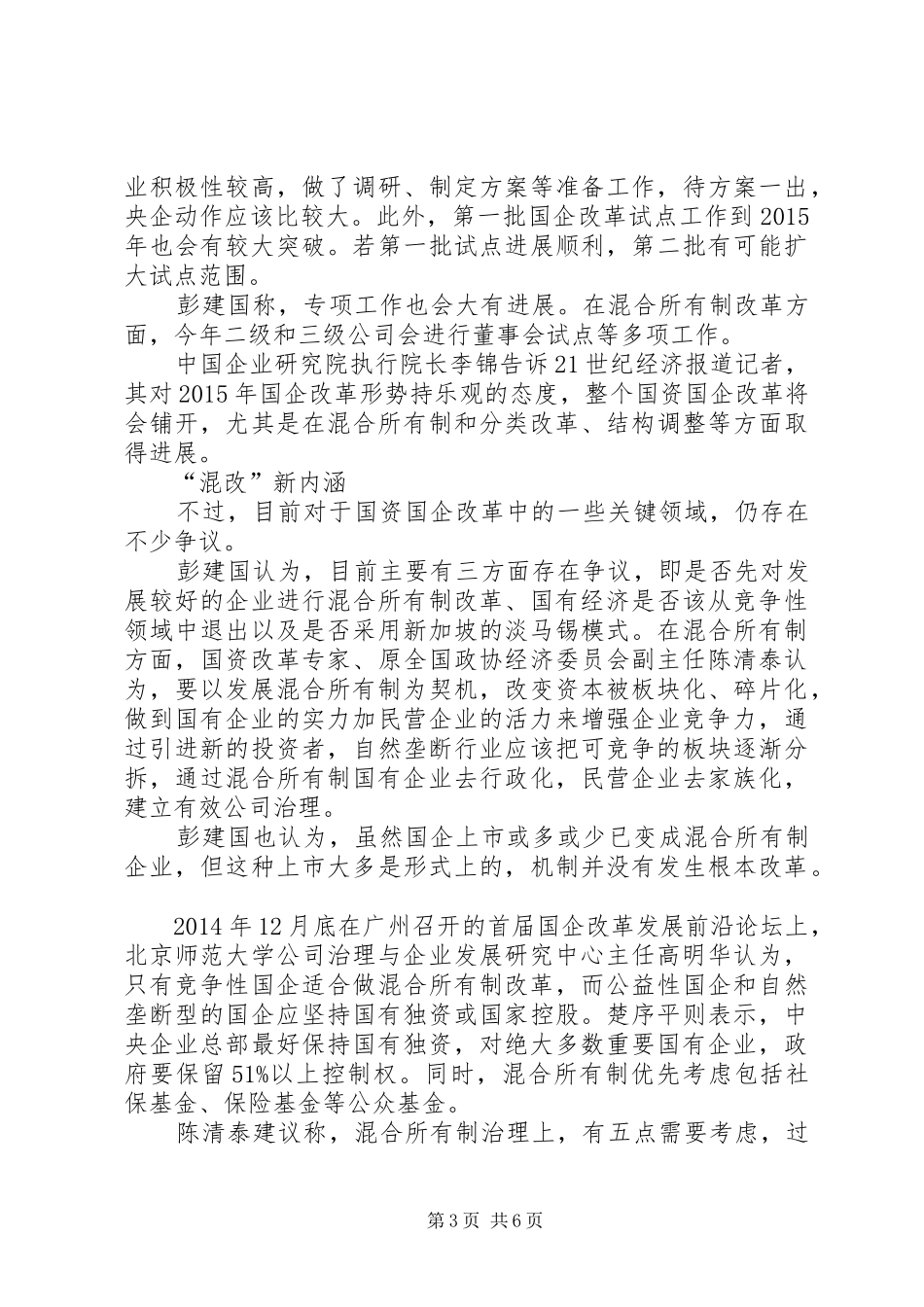 XX年全市国资国企改革发展工作会讲话发言稿 (2)_第3页