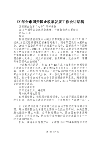 XX年全市国资国企改革发展工作会讲话发言稿 (2)