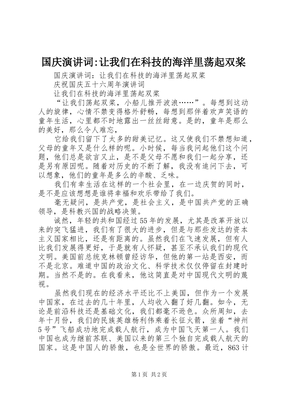 国庆演讲稿词-让我们在科技的海洋里荡起双桨_第1页