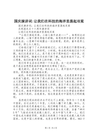 国庆演讲稿词-让我们在科技的海洋里荡起双桨