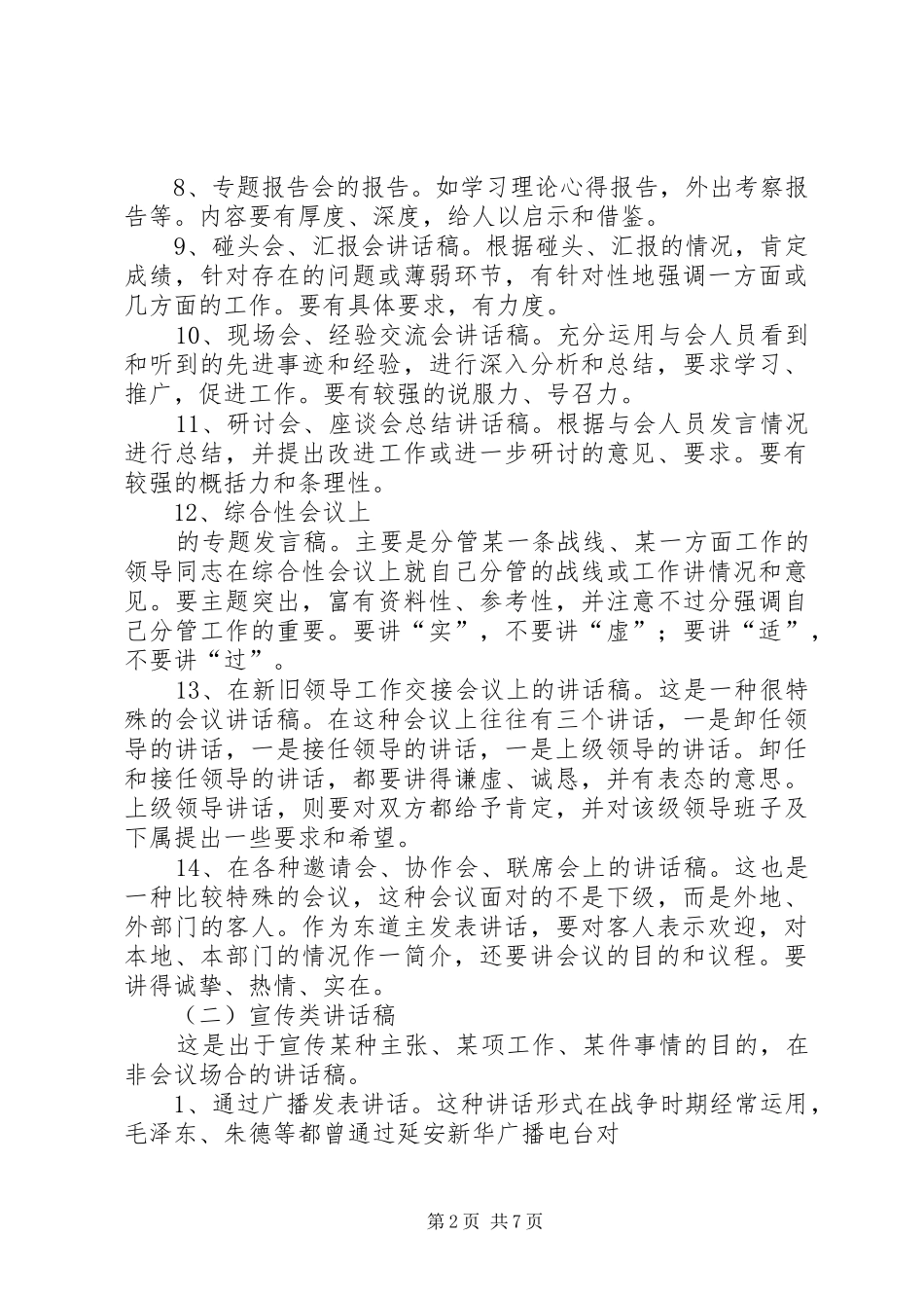 秘书如何写好领导讲话发言稿_第2页