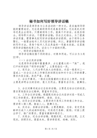 秘书如何写好领导讲话发言稿