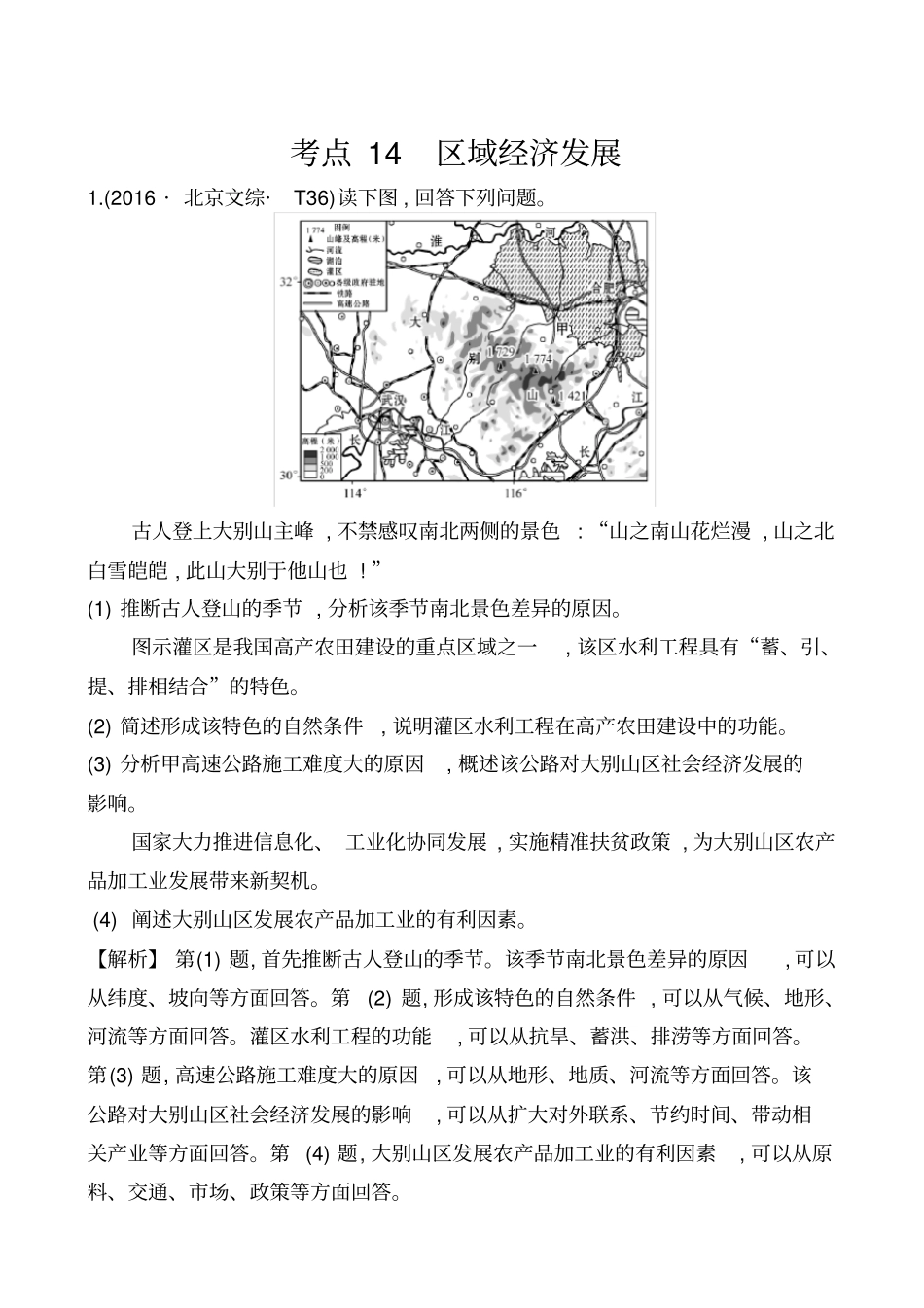 最新2019届高考地理二轮考点复习14：区域经济发展_含解析_第1页