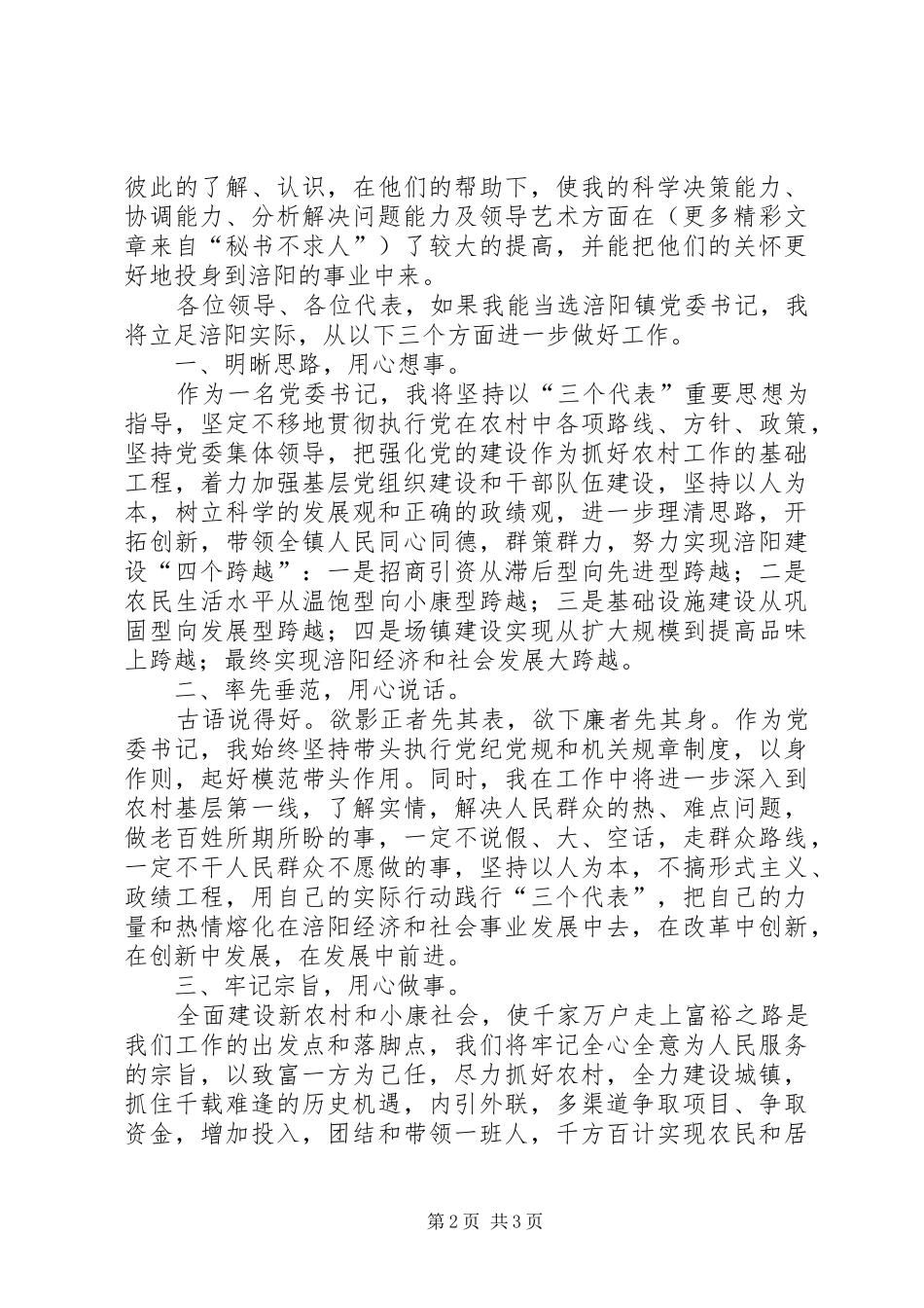 在镇党政领导干部公推大会上的演讲稿 (3)_第2页