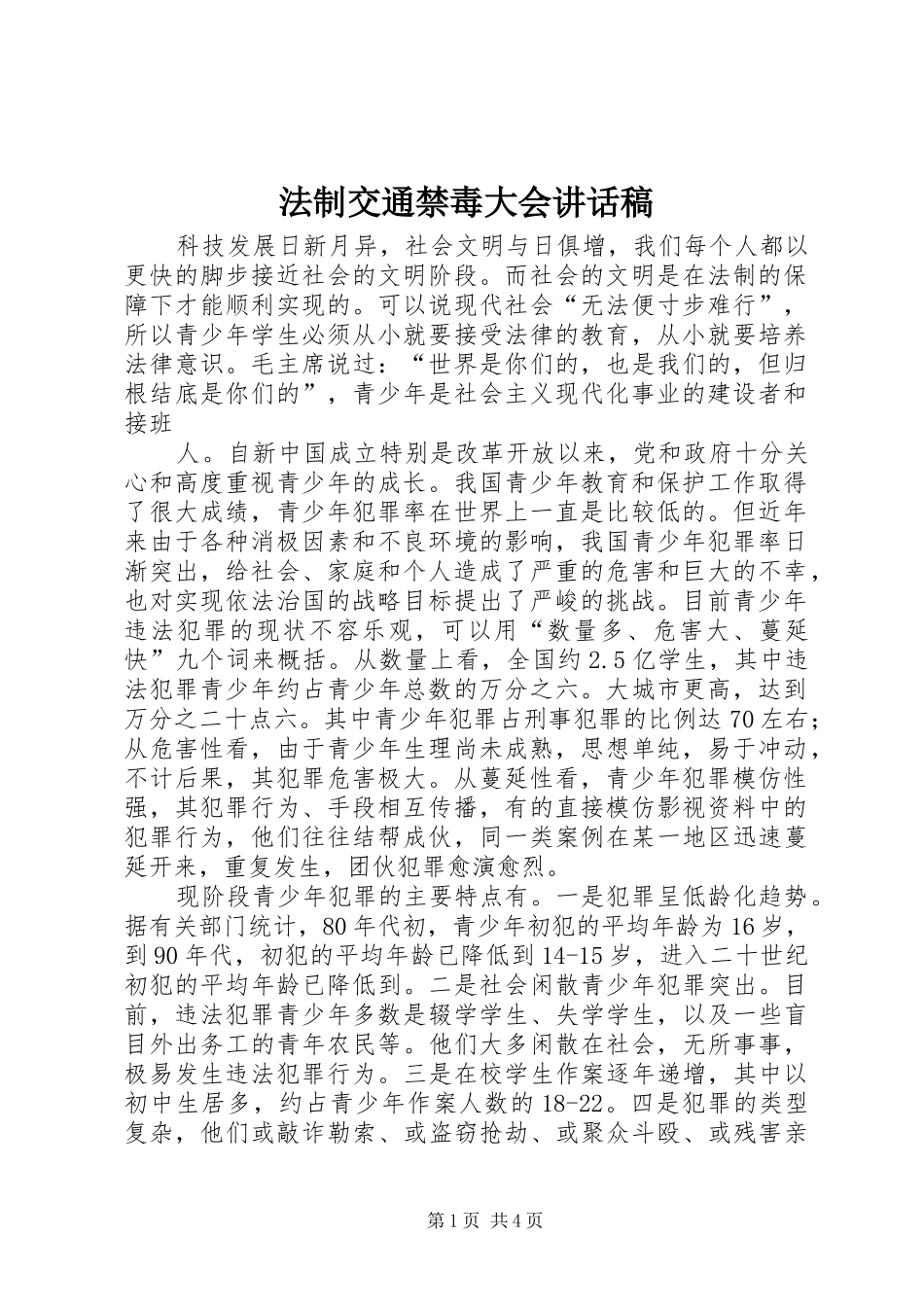 法制交通禁毒大会的的讲话稿_第1页