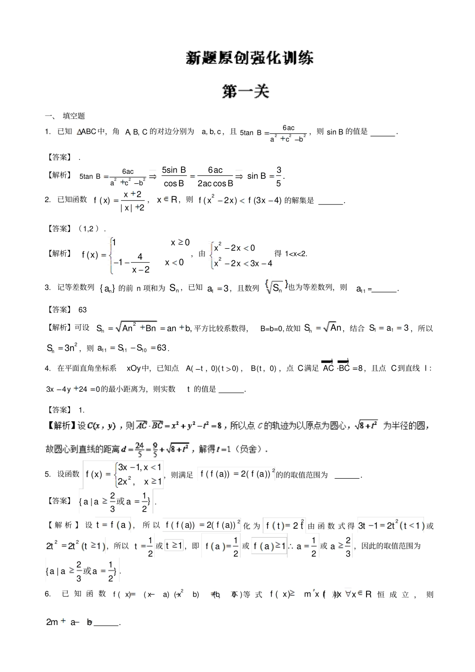 最新2019届高考数学备考试题：新题原创强化训练01_含解析_第1页