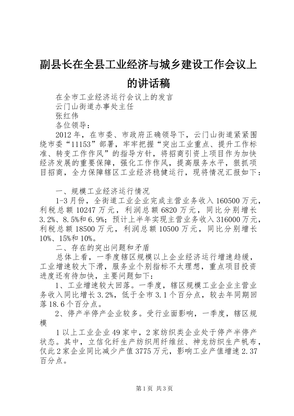 副县长在全县工业经济与城乡建设工作会议上的讲话发言稿 (2)_第1页