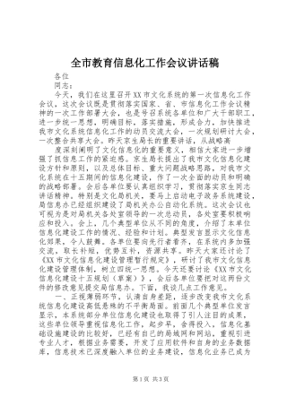 全市教育信息化工作会议的的讲话稿
