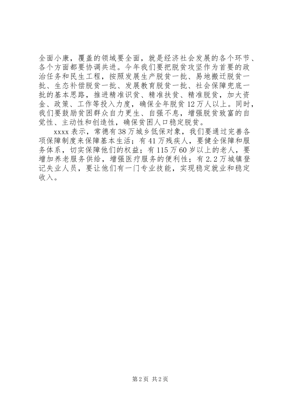 脱贫攻坚会议的讲话发言稿_第2页