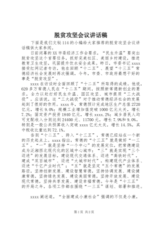 脱贫攻坚会议的讲话发言稿