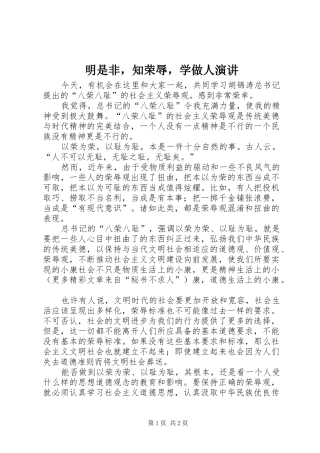 明是非，知荣辱，学做人演讲稿 (3)