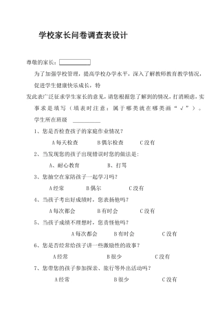 小学家长问卷调查表设计