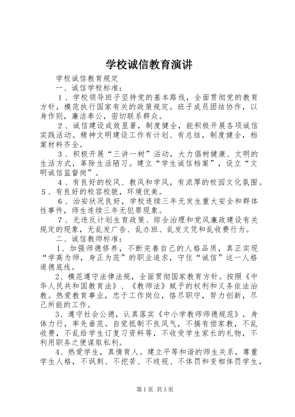 学校诚信教育演讲稿 (4)_第1页