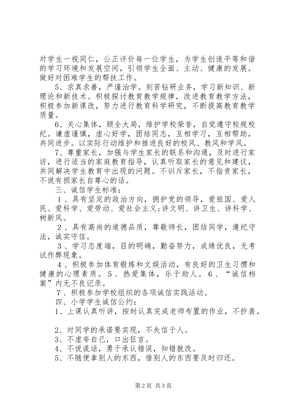 学校诚信教育演讲稿 (4)_第2页