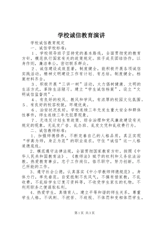 学校诚信教育演讲稿 (4)