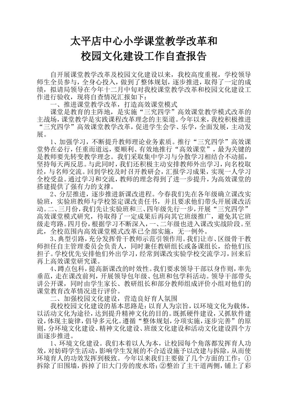 课堂教学改革暨校园文化建设工作自查报告_第1页