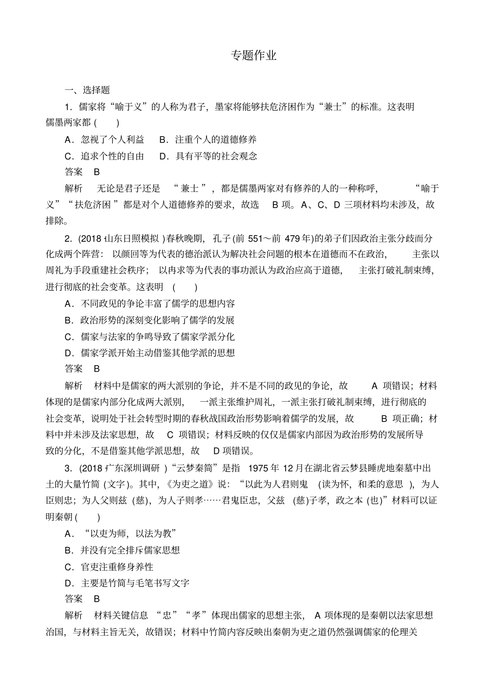 最新2020版高考历史二轮复习试题：专题3_古代中国的传统文化主流思想与科技文艺_含解析_第1页