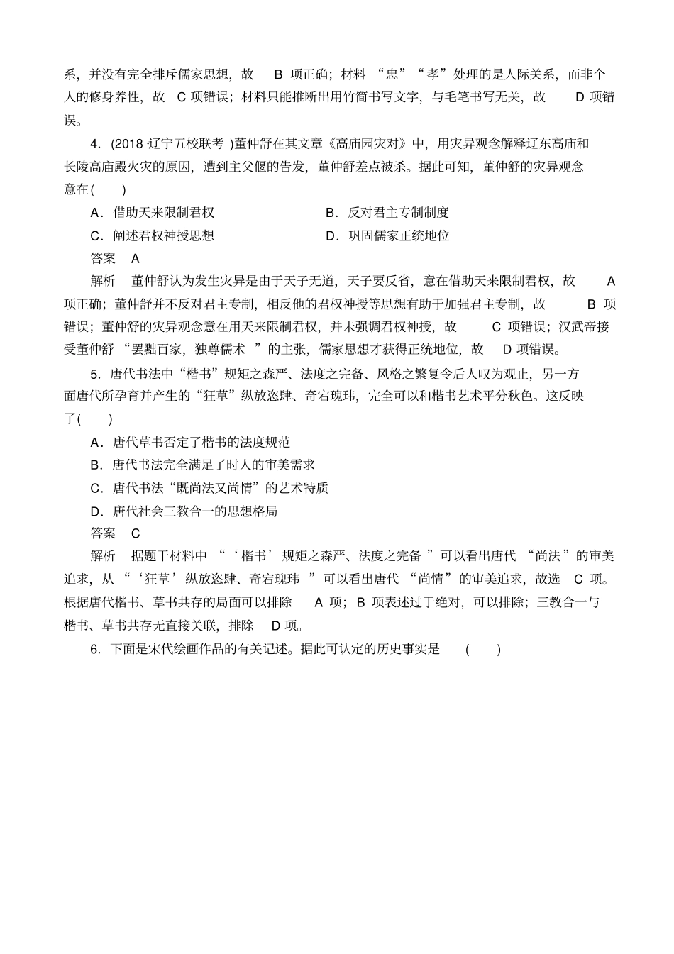 最新2020版高考历史二轮复习试题：专题3_古代中国的传统文化主流思想与科技文艺_含解析_第2页