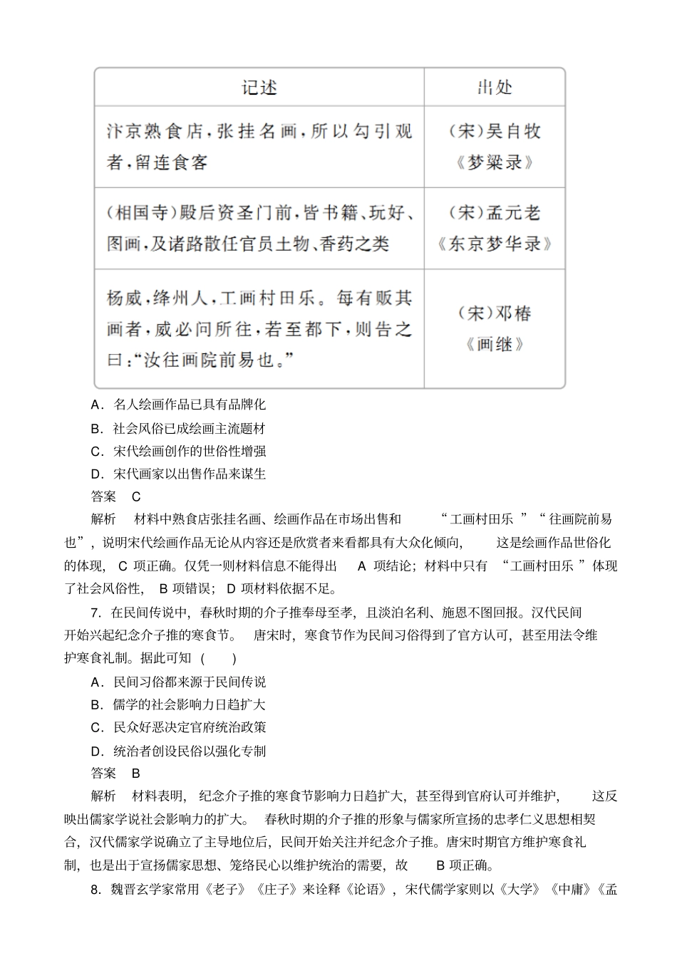 最新2020版高考历史二轮复习试题：专题3_古代中国的传统文化主流思想与科技文艺_含解析_第3页