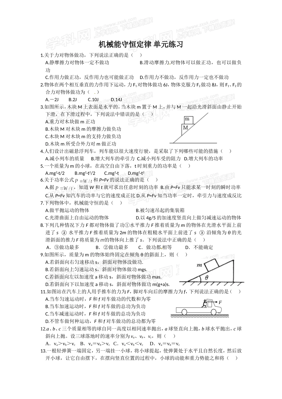 《机械能守恒定律》单元练习_第1页