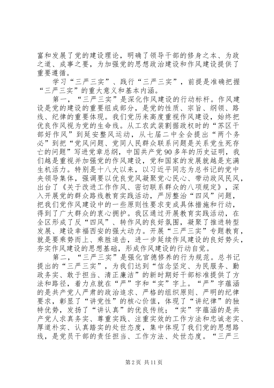 三严三实领导讲话发言稿_第2页