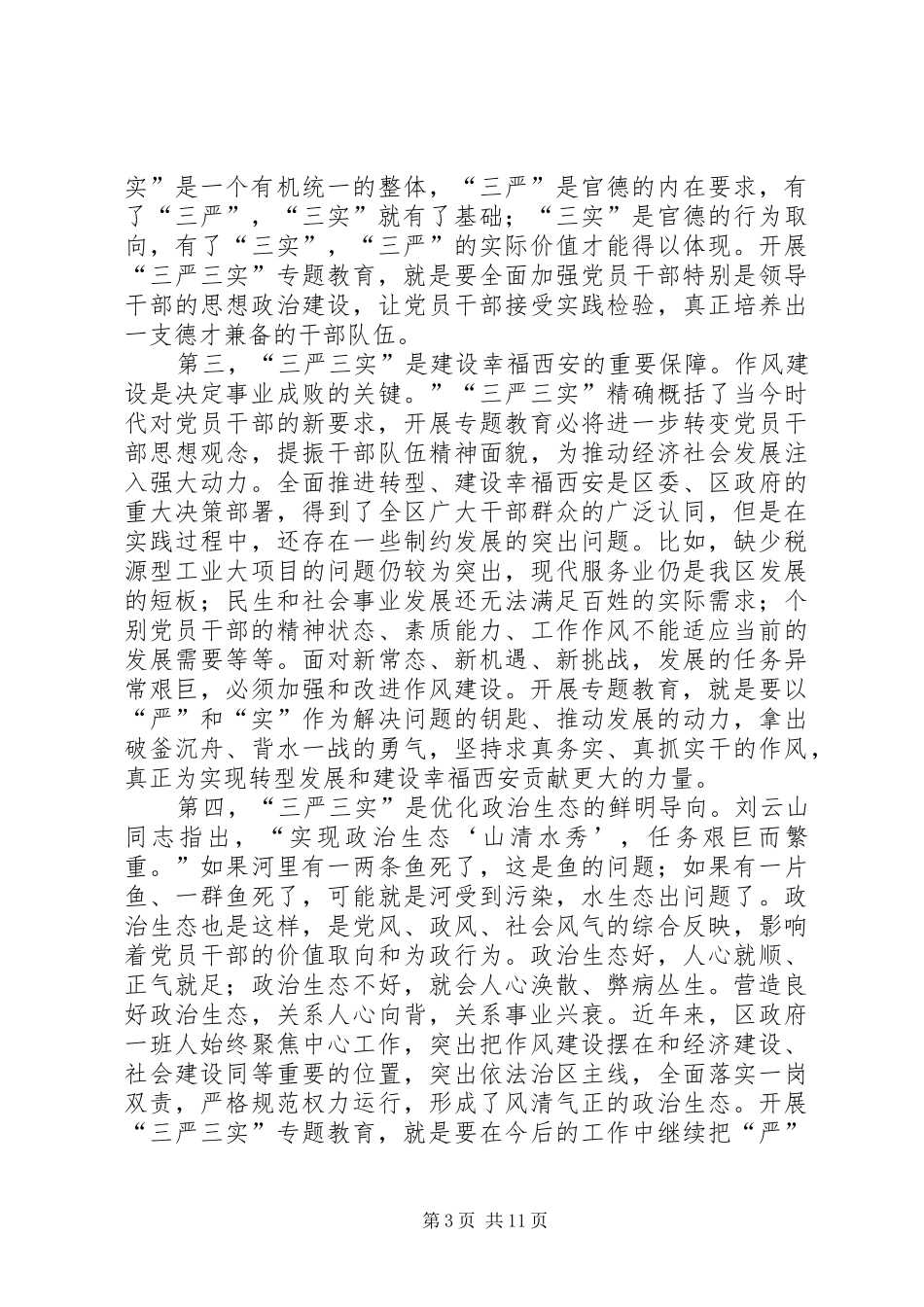 三严三实领导讲话发言稿_第3页