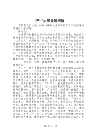 三严三实领导讲话发言稿