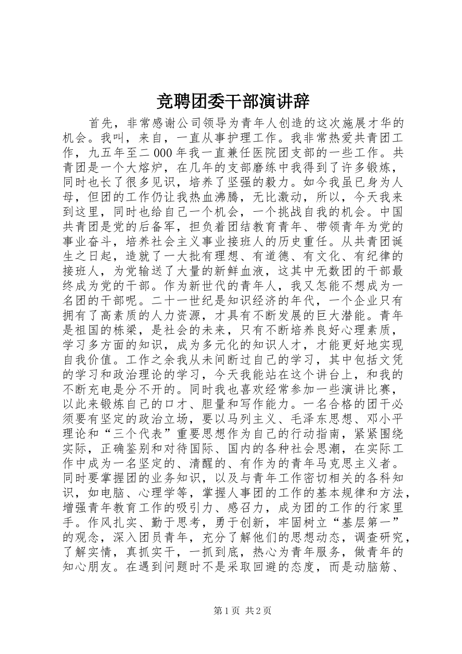 竞聘团委干部演讲稿 (2)_第1页