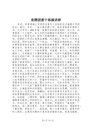 竞聘团委干部演讲稿 (2)