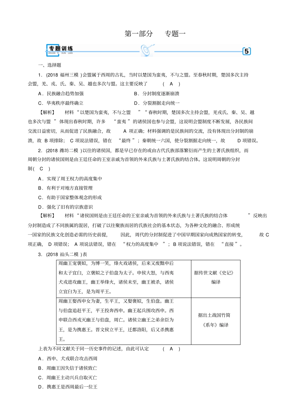 最新2020版高考历史大二轮复习试题：_古代中国和古代世界_专题1_含答案_第1页