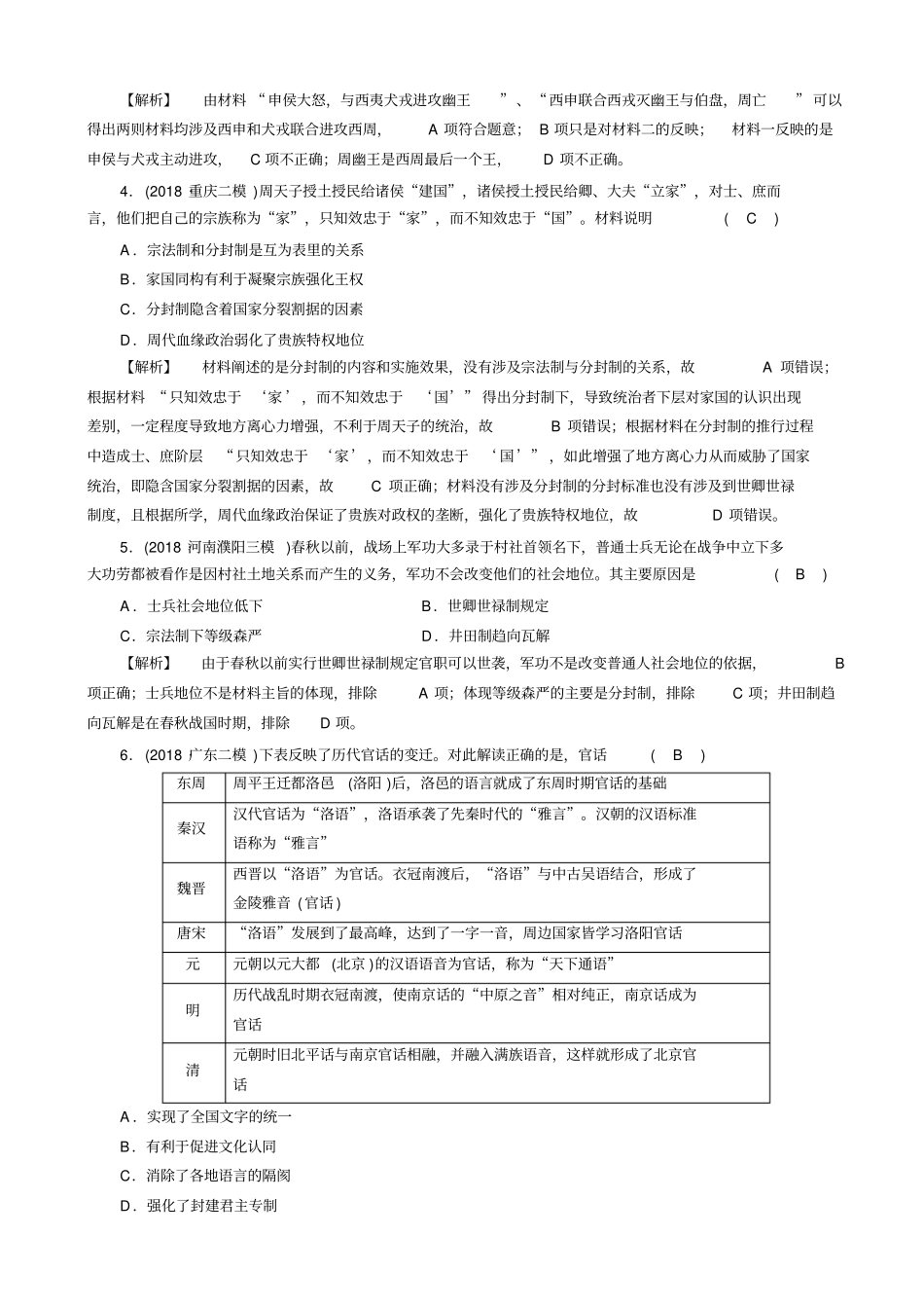 最新2020版高考历史大二轮复习试题：_古代中国和古代世界_专题1_含答案_第2页