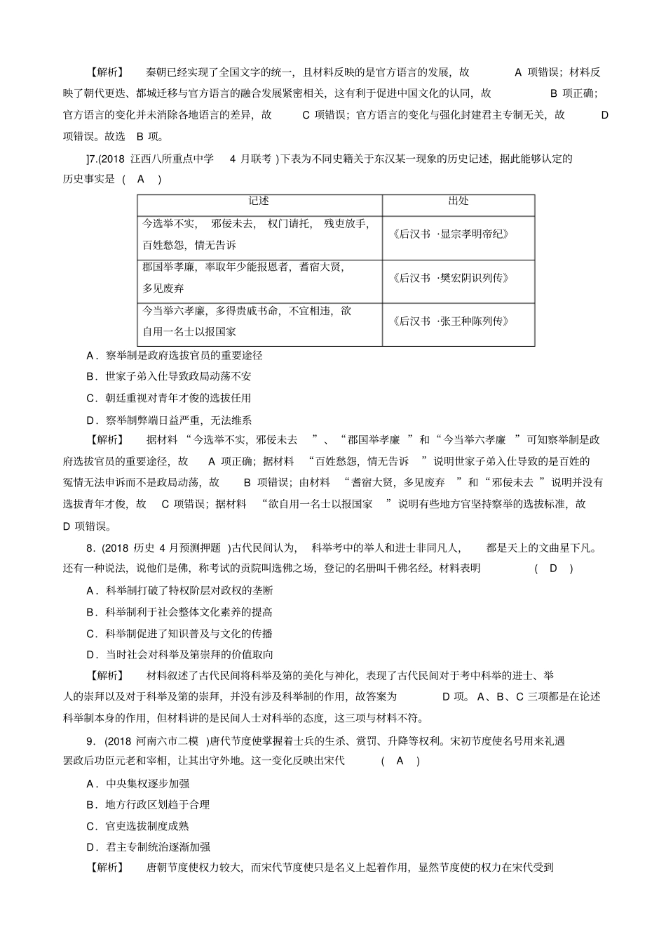 最新2020版高考历史大二轮复习试题：_古代中国和古代世界_专题1_含答案_第3页