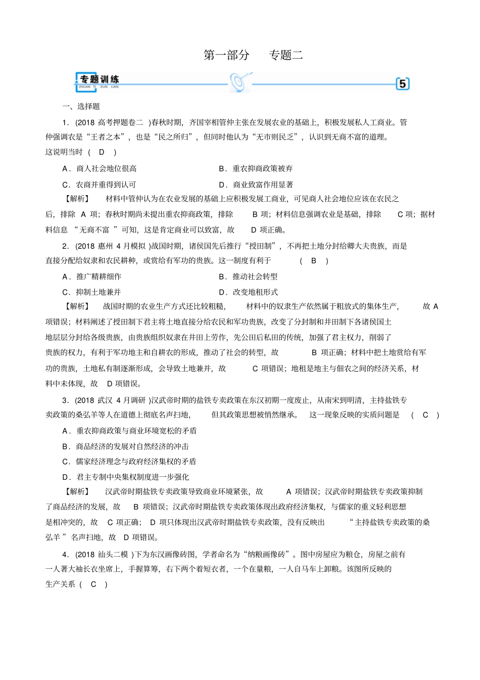最新2020版高考历史大二轮复习试题：_古代中国和古代世界_专题2_含答案_第1页