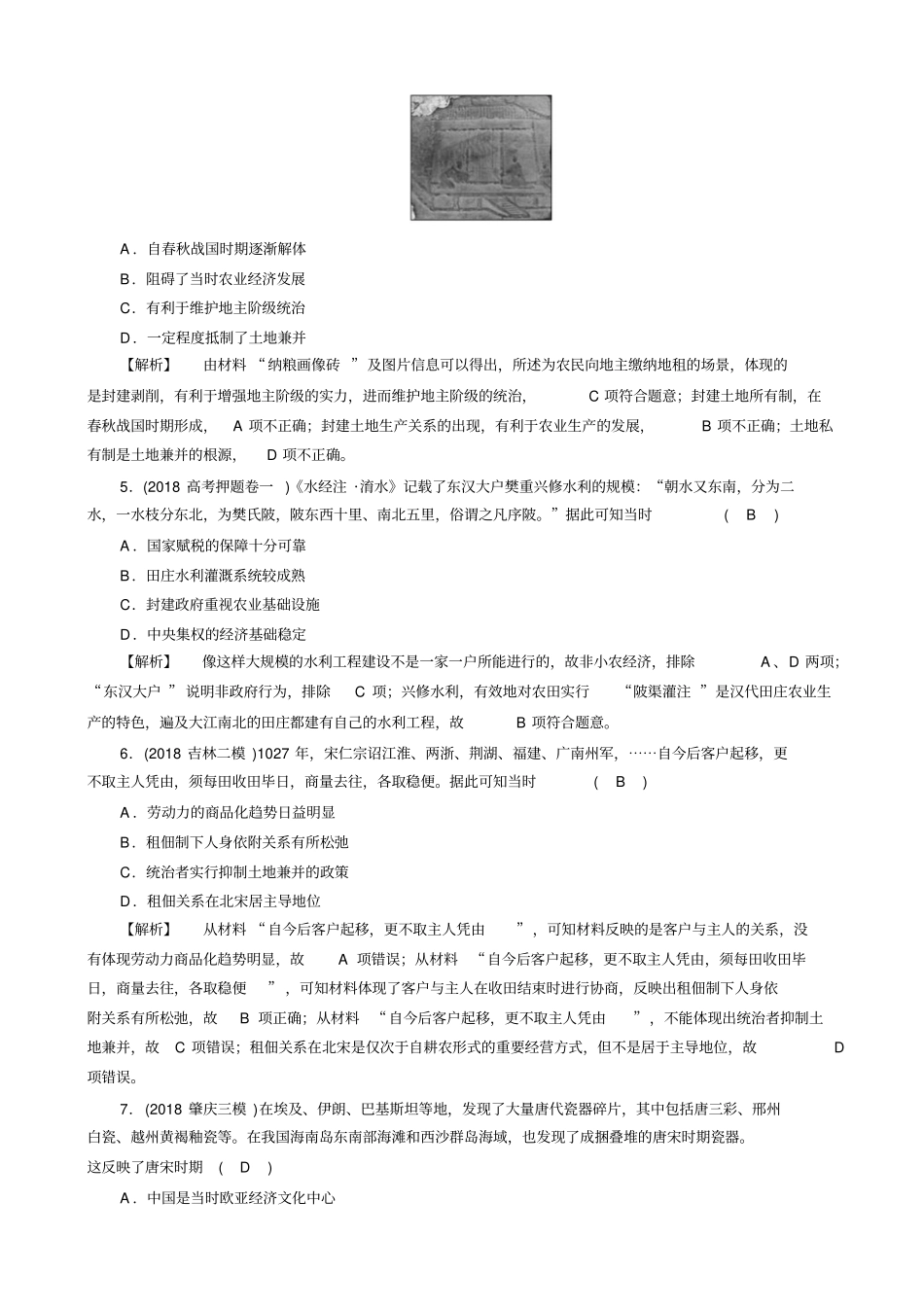 最新2020版高考历史大二轮复习试题：_古代中国和古代世界_专题2_含答案_第2页