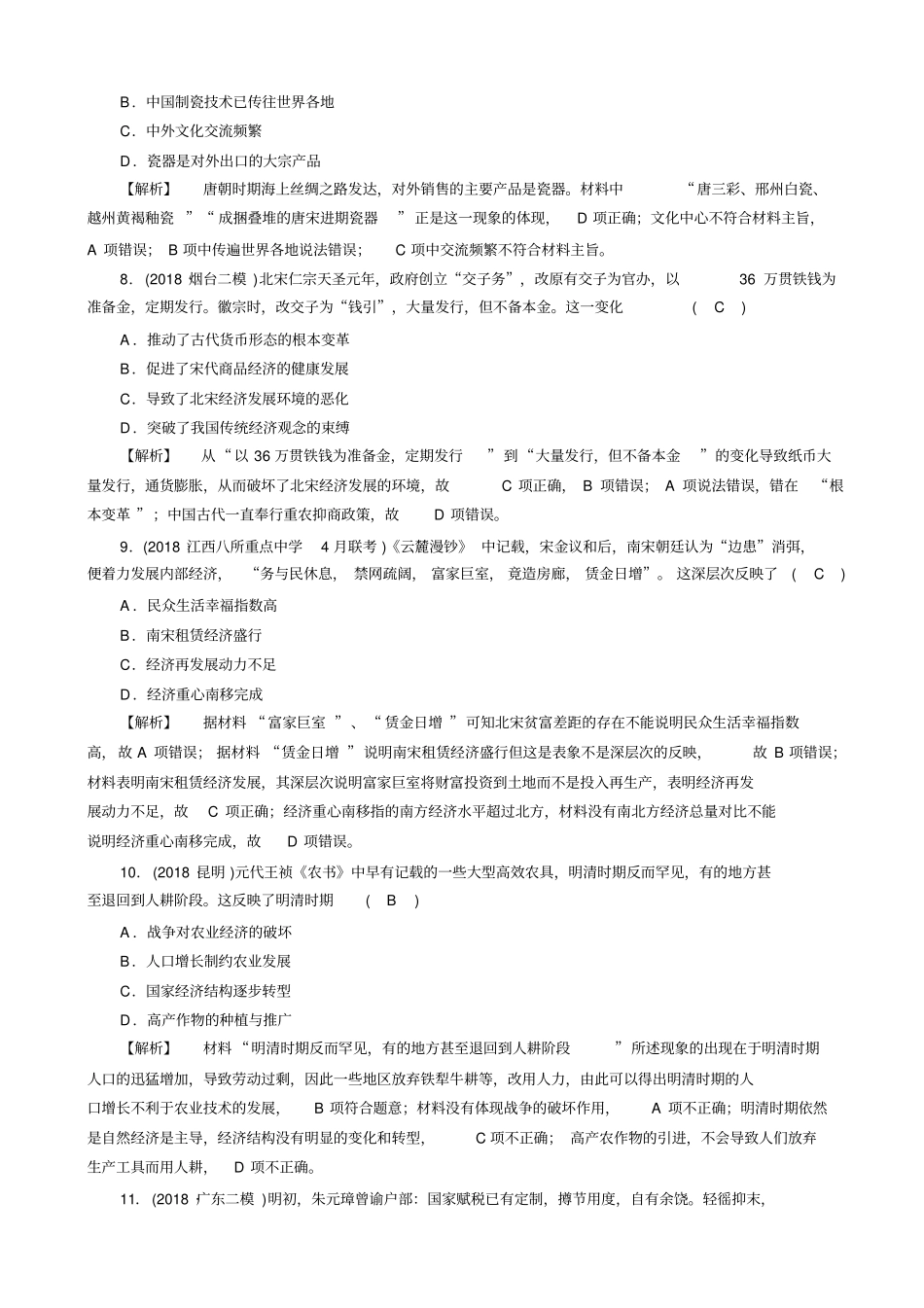 最新2020版高考历史大二轮复习试题：_古代中国和古代世界_专题2_含答案_第3页