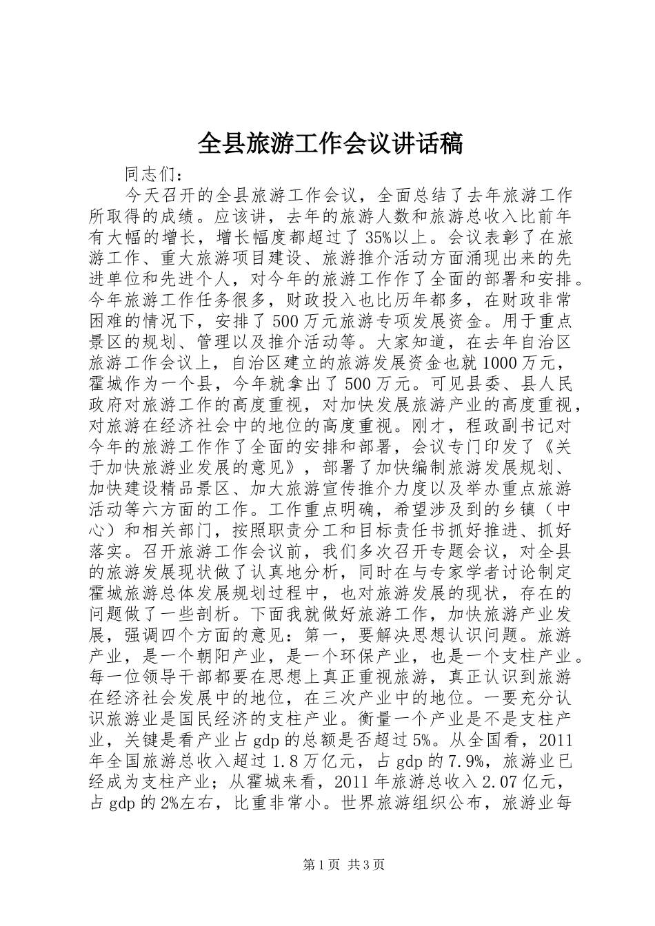 全县旅游工作会议的讲话发言稿_第1页