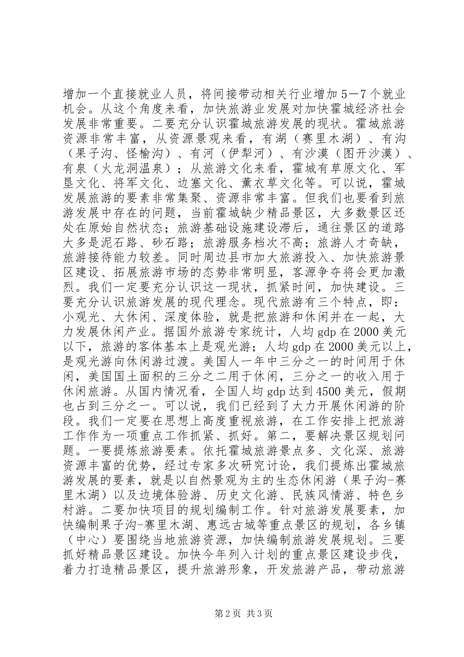 全县旅游工作会议的讲话发言稿_第2页