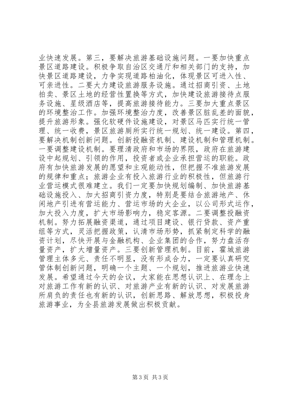 全县旅游工作会议的讲话发言稿_第3页