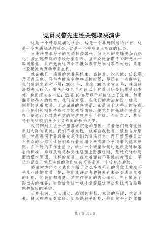党员民警先进性关键取决演讲稿